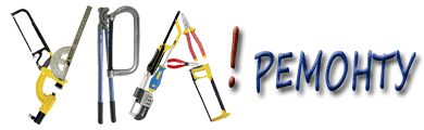 ремонт квартиры своими руками